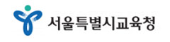 서울시교육청 참여 프로젝트