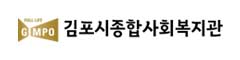 김포시종합사회복지관 참여 프로젝트